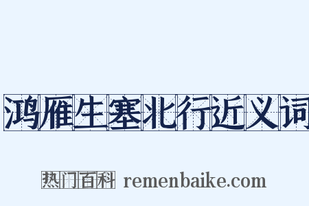 鸿雁生塞北行近义词是什么意思的图片